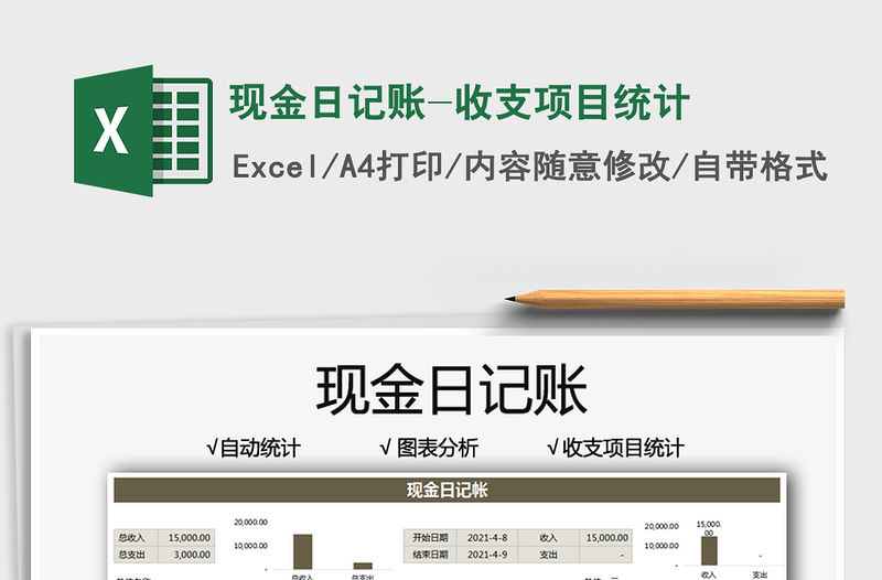 2021現金日記賬-收支項目統計免費下載