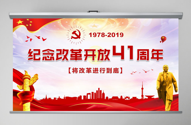 紅色大氣紀(jì)念改革開放40周年黨建PPT