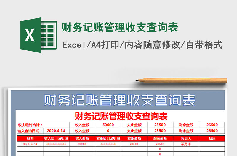 2022財務記賬管理收支查詢表免費下載