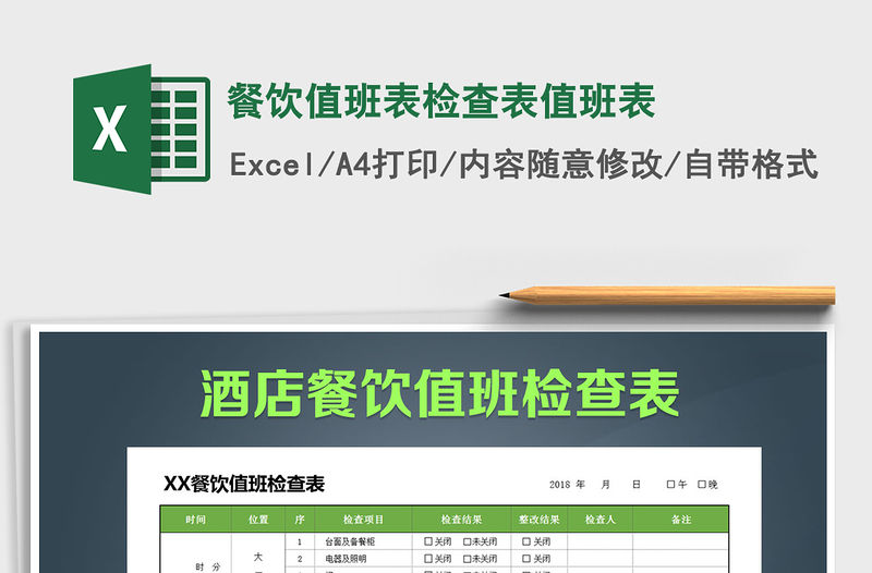 2022年餐飲值班表檢查表值班表免費下載