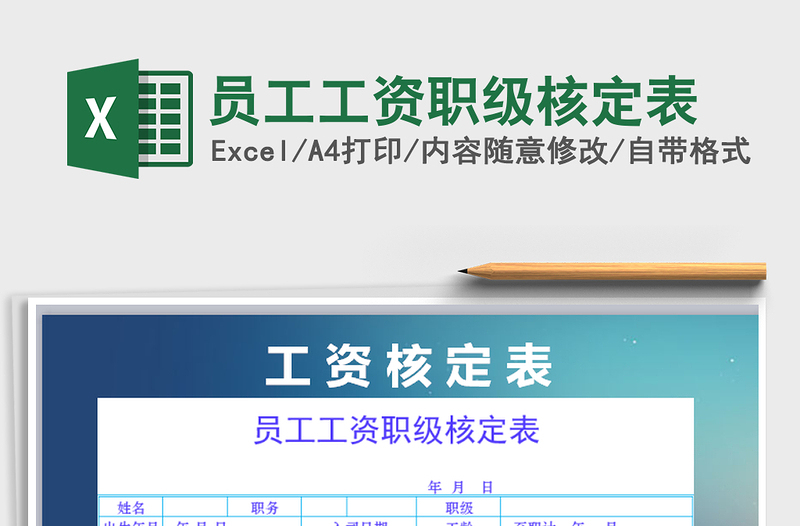 2021年員工工資職級核定表免費(fèi)下載