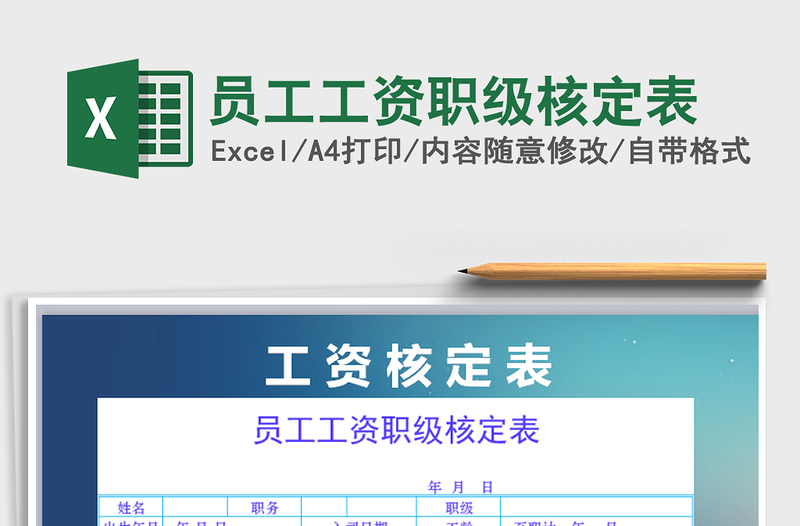 2021年员工工资职级核定表免费下载