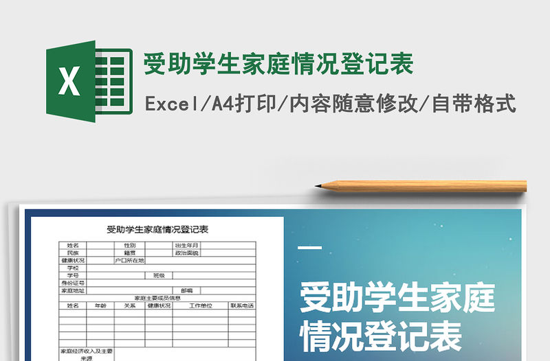2021年受助學生家庭情況登記表