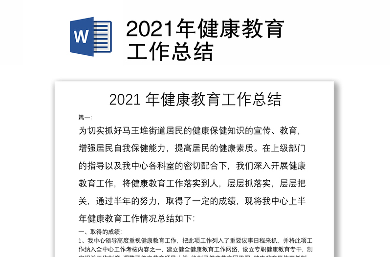 2021年健康教育工作总结