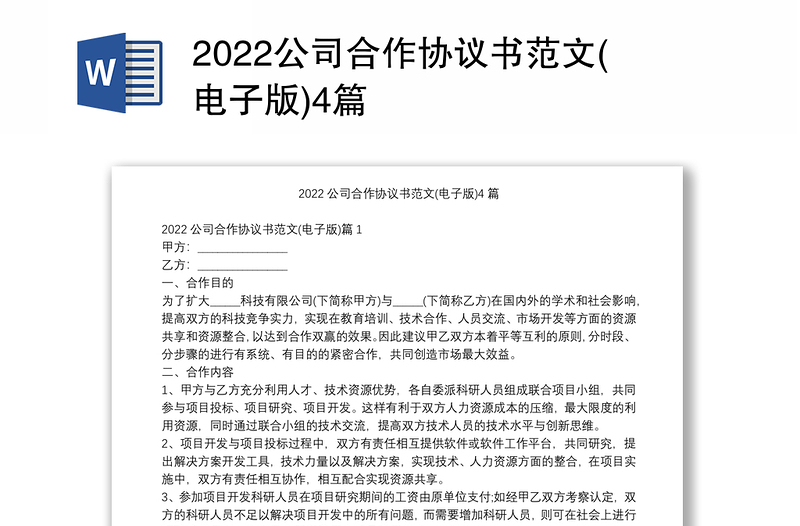 2022公司合作協(xié)議書范文(電子版)4篇