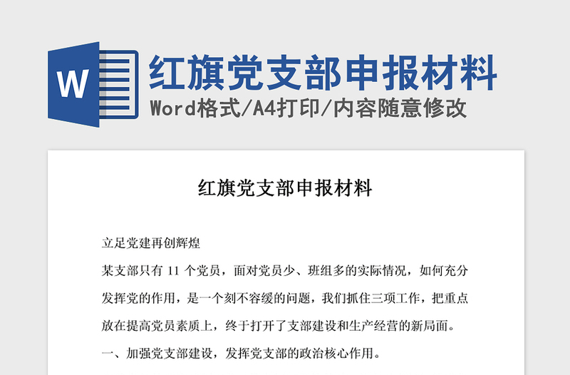 2021年紅旗黨支部申報(bào)材料