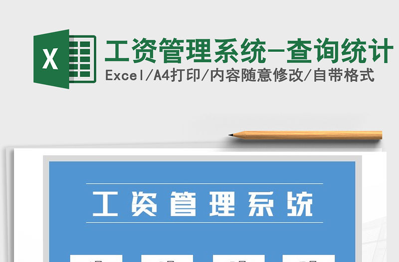2021年工資管理系統(tǒng)-查詢統(tǒng)計(jì)