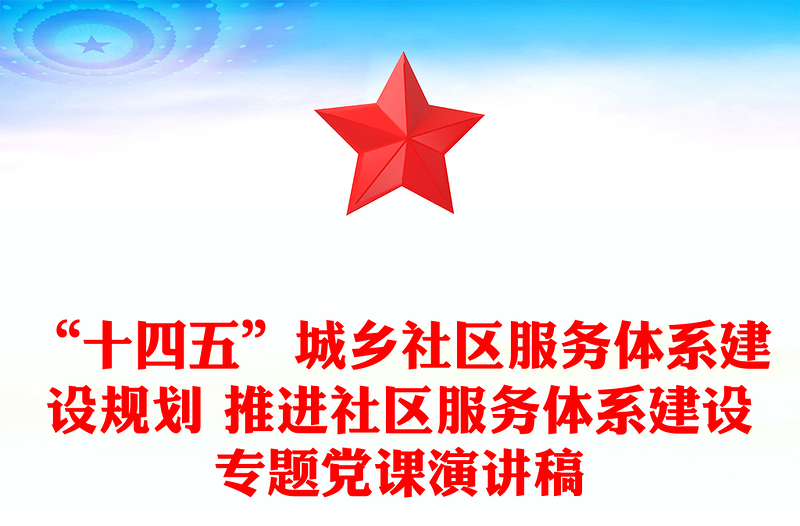 “十四五”城鄉(xiāng)社區(qū)服務(wù)體系建設(shè)規(guī)劃 推進(jìn)社區(qū)服務(wù)體系建設(shè)專(zhuān)題黨課演講稿