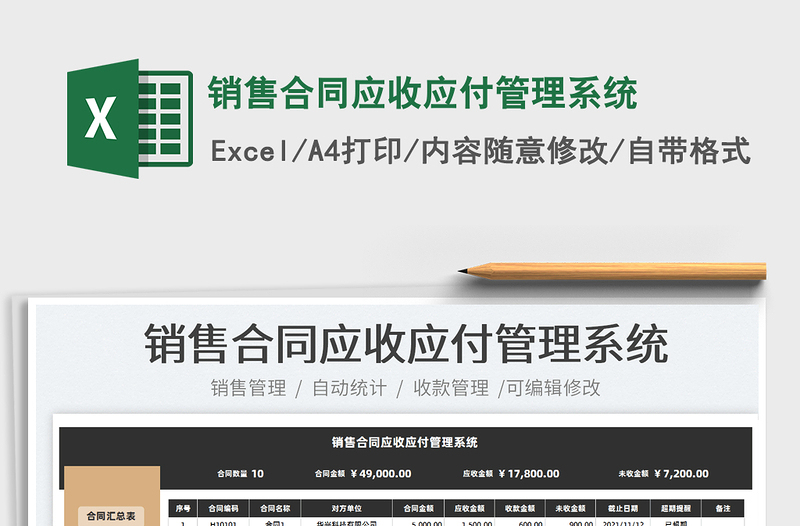 2021銷售合同應(yīng)收應(yīng)付管理系統(tǒng)免費(fèi)下載