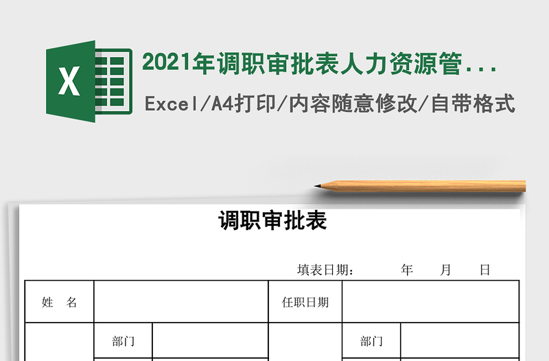 2021年調(diào)職審批表人力資源管理