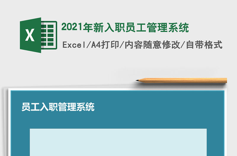2021年新入職員工管理系統
