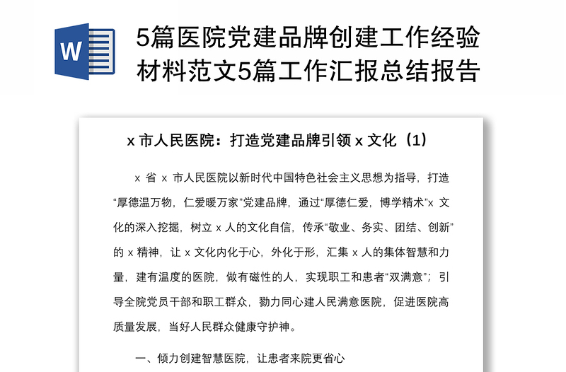 5篇醫(yī)院黨建品牌創(chuàng)建工作經(jīng)驗(yàn)材料范文5篇工作匯報(bào)總結(jié)報(bào)告參考
