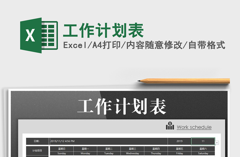 2021年工作計(jì)劃表