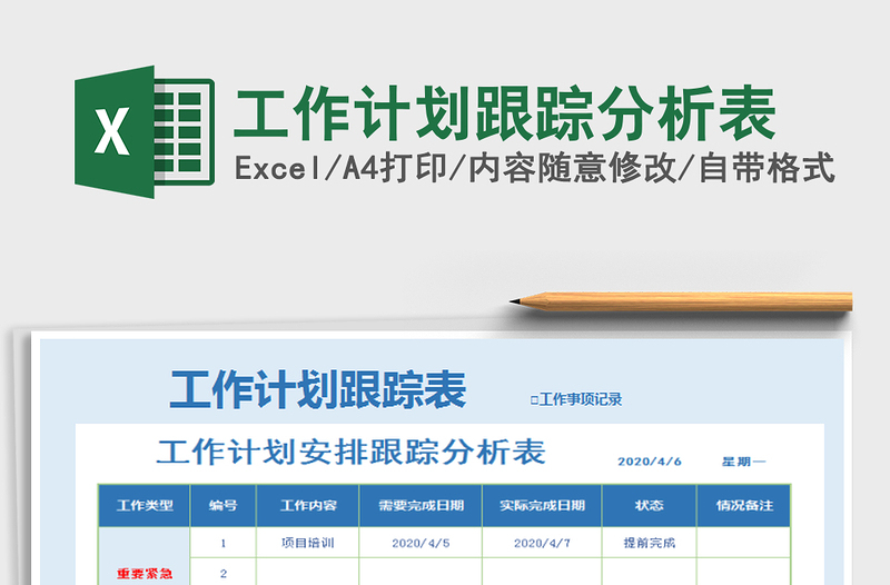 2021年工作計(jì)劃跟蹤分析表