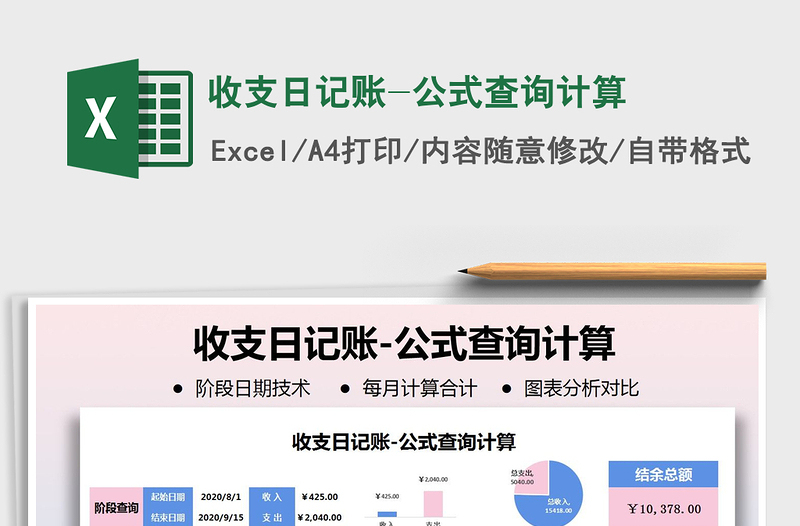 2021年收支日記賬-公式查詢計算