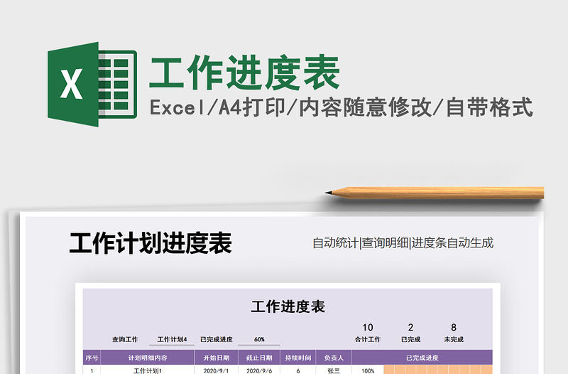 2021年工作進度表