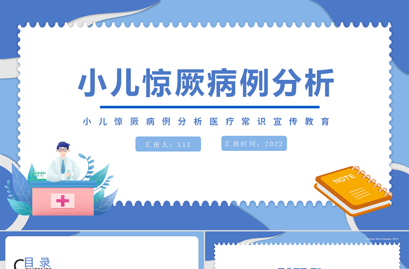 2022小兒驚厥病例分析醫(yī)療常識(shí)宣傳教育PPT個(gè)性簡(jiǎn)約風(fēng)醫(yī)療知識(shí)講座通用PPT模板下載