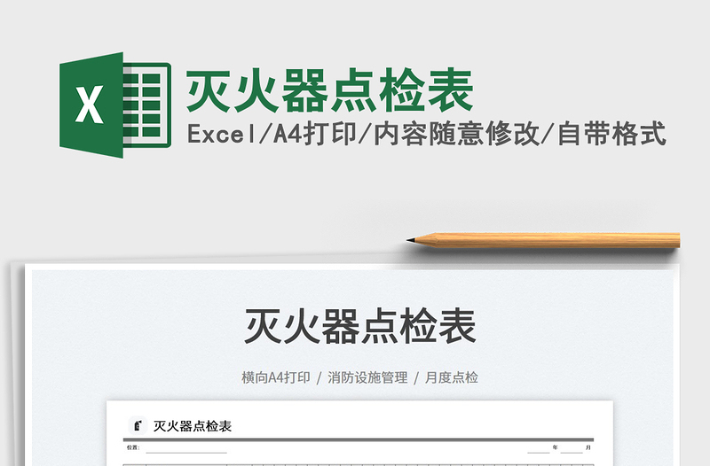 2022滅火器點檢表免費下載
