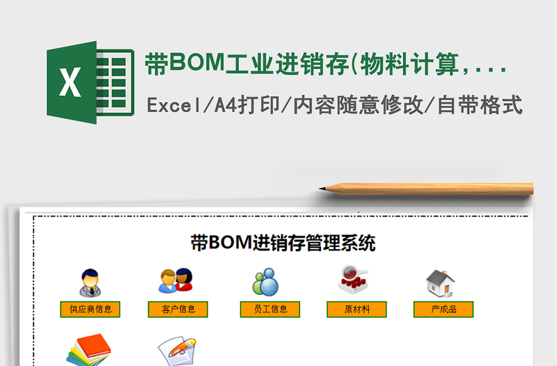 帶BOM工業(yè)進(jìn)銷存(物料計(jì)算,客戶對(duì)帳)免費(fèi)下載