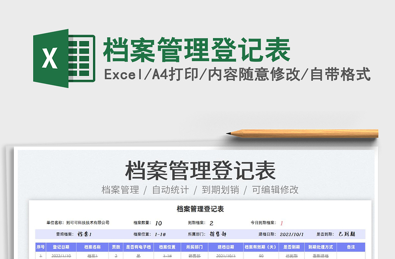 2022檔案管理登記表免費(fèi)下載