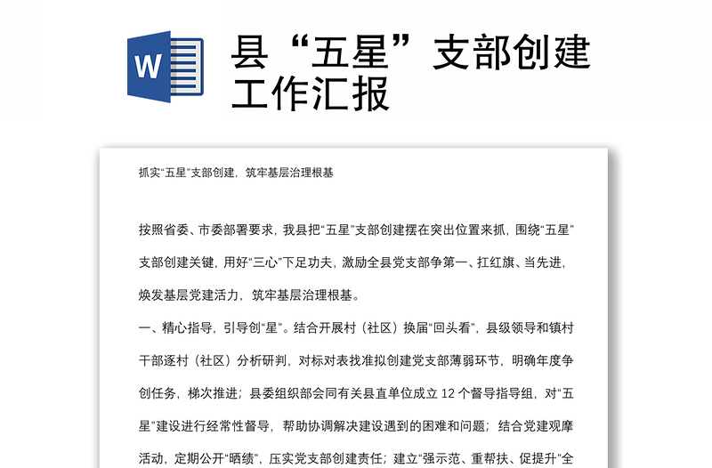 縣“五星”支部創(chuàng)建工作匯報