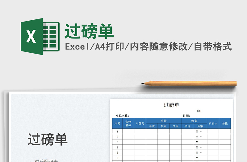 2023過磅單免費下載