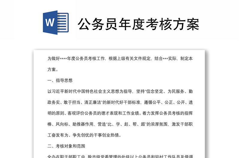 公務(wù)員年度考核方案