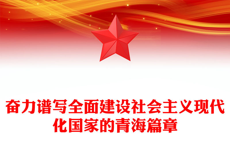 奮力譜寫全面建設社會主義現代化國家的青海篇章