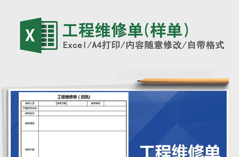 2021年工程維修單(樣單)
