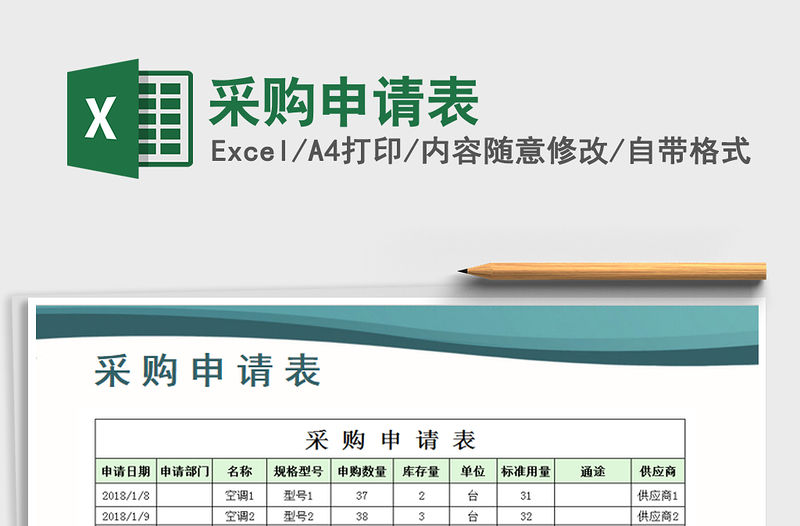 2021年采購申請表