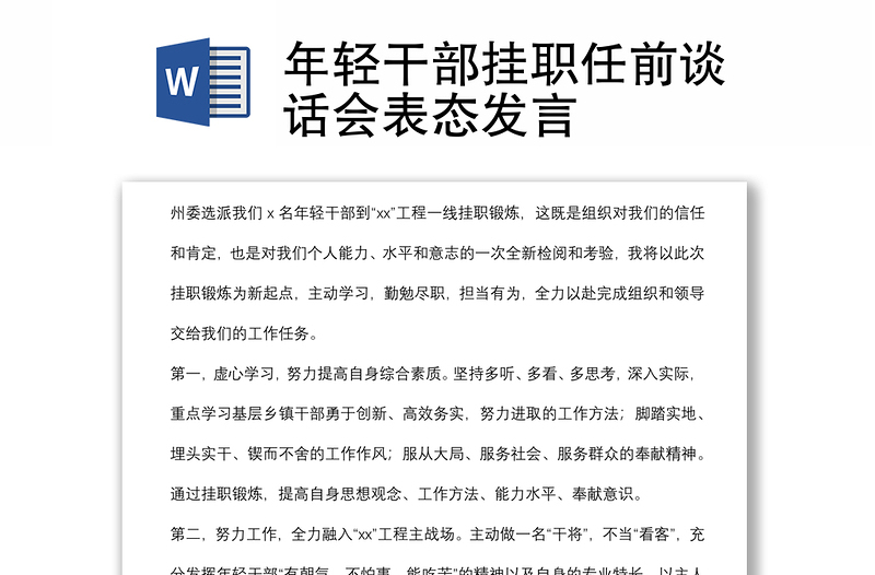 年輕干部掛職任前談話會(huì)表態(tài)發(fā)言