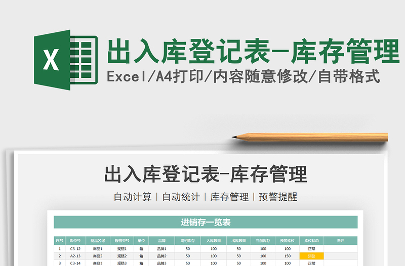 2021出入庫登記表-庫存管理免費下載
