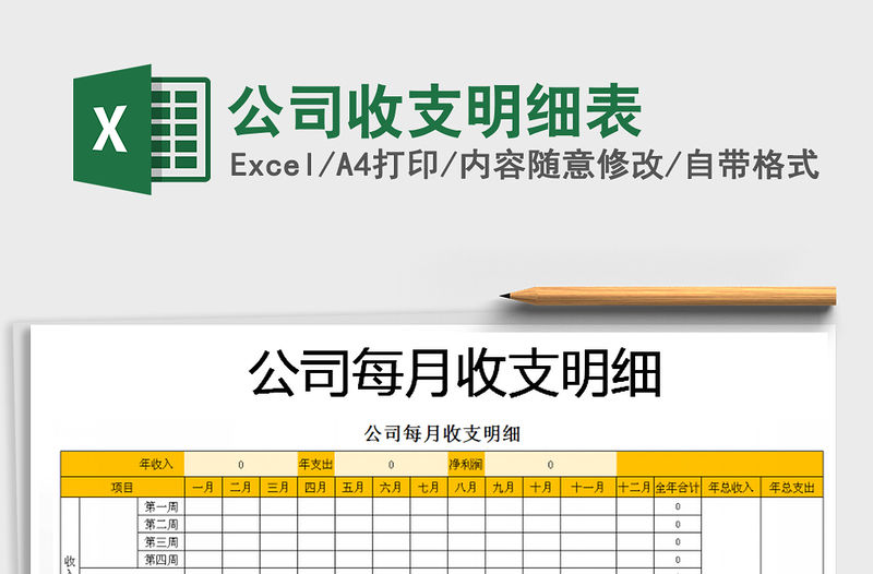 2021年公司收支明細表