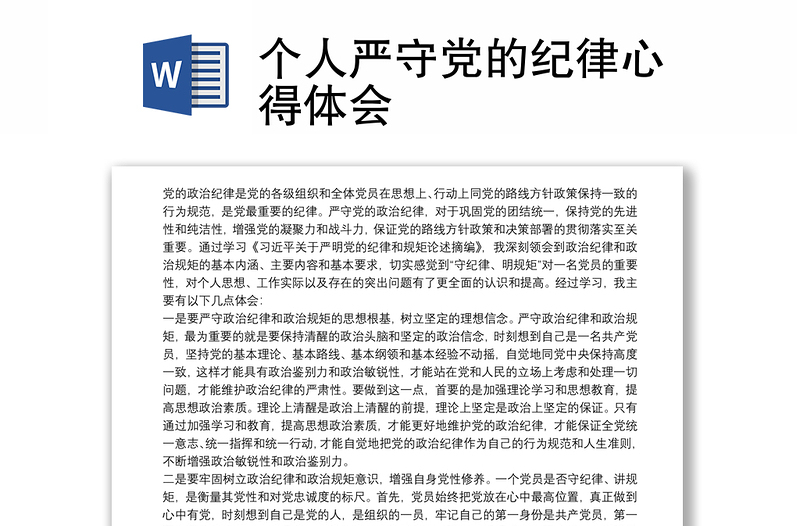 個人嚴(yán)守黨的紀(jì)律心得體會