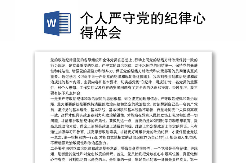 個人嚴守黨的紀律心得體會