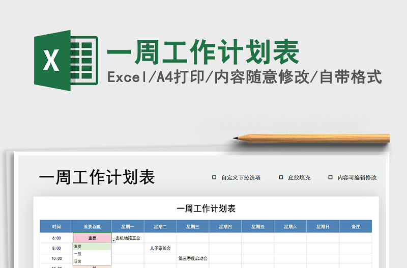 2021年一周工作計(jì)劃表