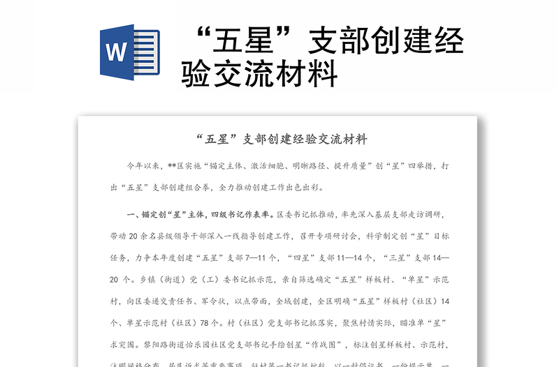 “五星”支部創(chuàng)建經(jīng)驗交流材料