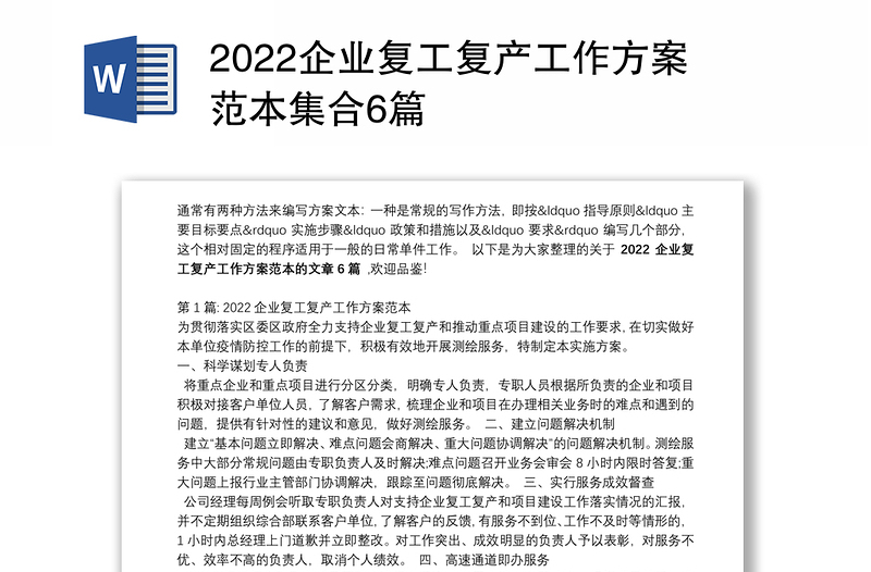 2022企业复工复产工作方案范本集合6篇