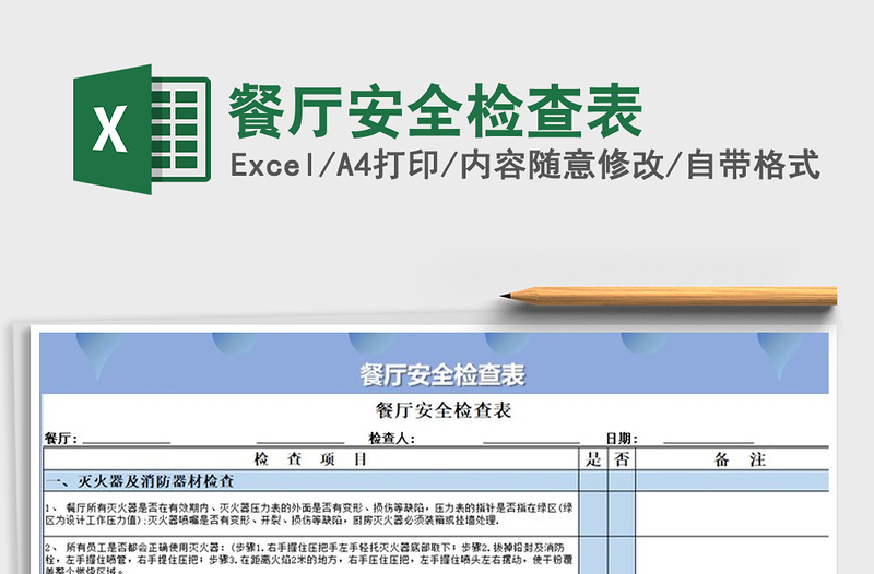 2022年餐廳安全檢查表免費(fèi)下載