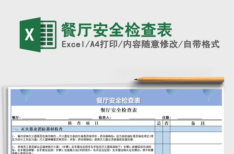 2022年餐厅安全检查表免费下载
