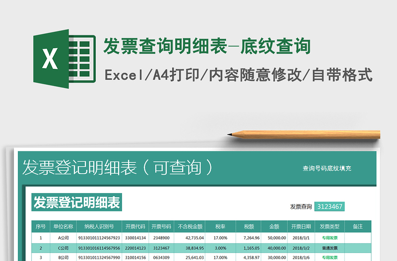 2022年發(fā)票查詢明細(xì)表-底紋查詢