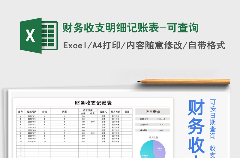 2022年财务收支明细记账表-可查询免费下载