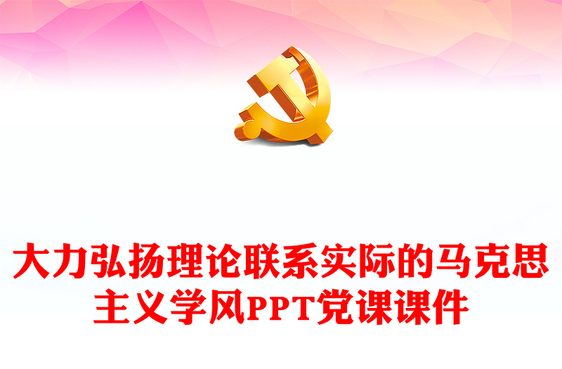 大力弘揚理論聯(lián)系實際的馬克思主義學風PPT黨課課件