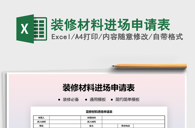 2021年裝修材料進(jìn)場(chǎng)申請(qǐng)表