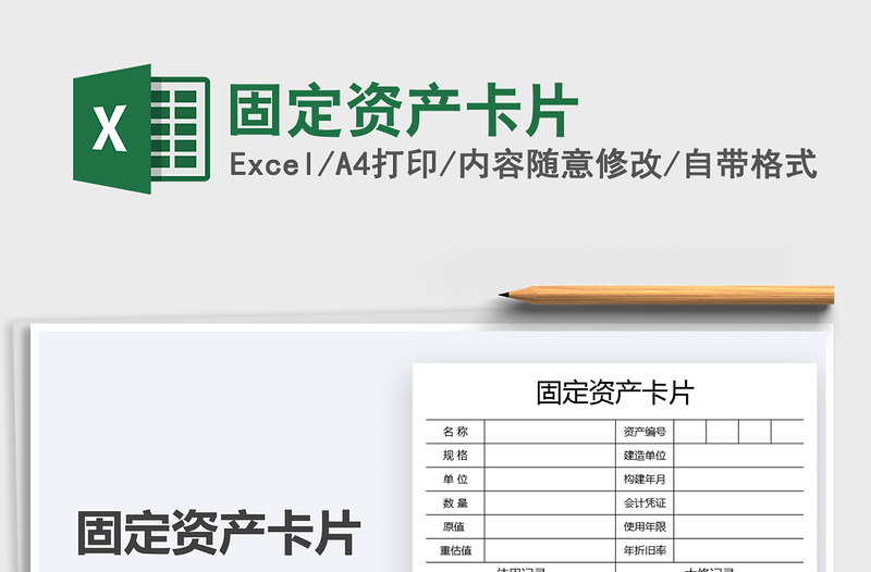 2021固定資產(chǎn)卡片免費下載