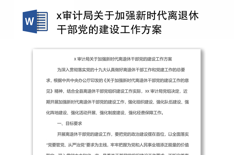 x審計局關(guān)于加強新時代離退休干部黨的建設(shè)工作方案
