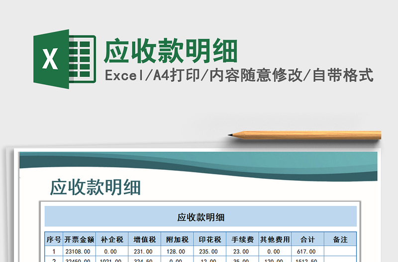 2021年應收款明細