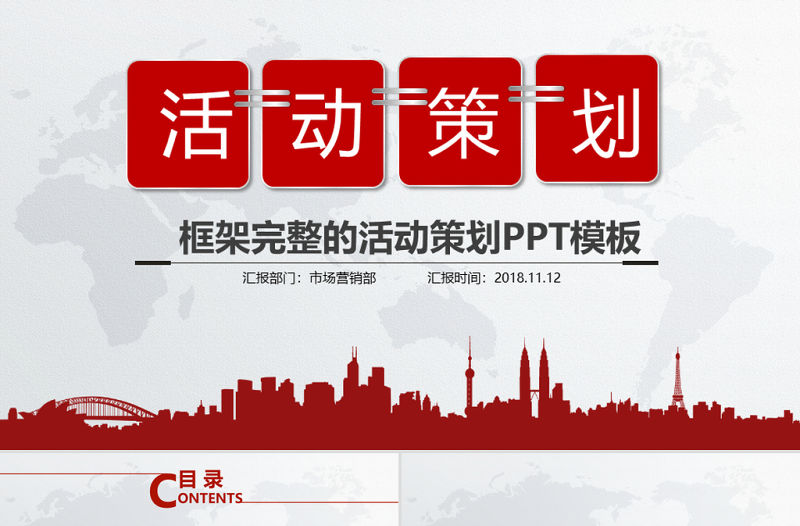 活動策劃營銷策劃公關活動方案PPT