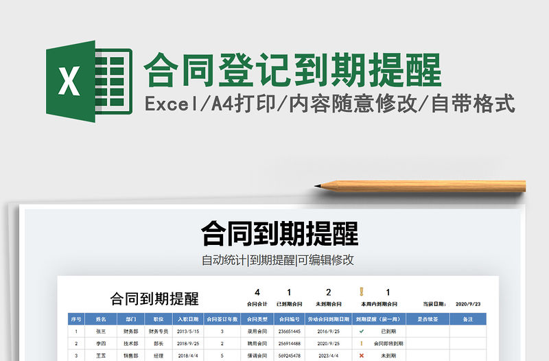 2021年合同登記到期提醒