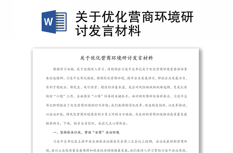 關(guān)于優(yōu)化營(yíng)商環(huán)境研討發(fā)言材料
